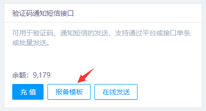 短信模板报备